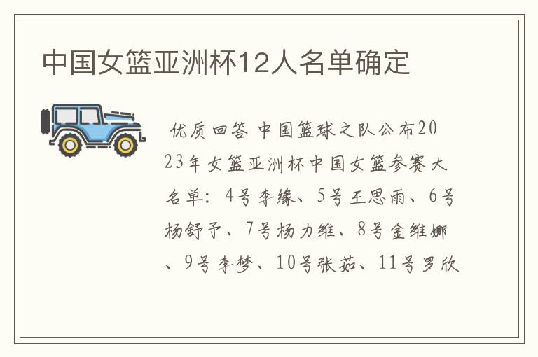 中国女篮亚洲杯12人名单确定