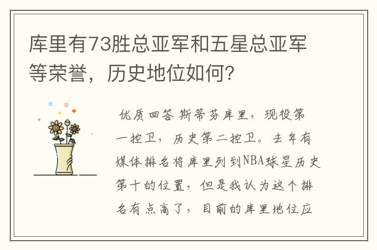 库里有73胜总亚军和五星总亚军等荣誉,历史地位如何?
