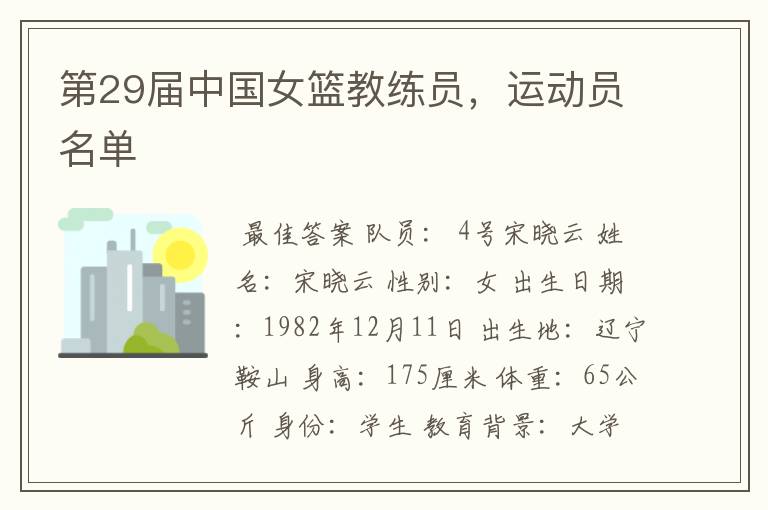 第29届中国女篮教练员，运动员名单