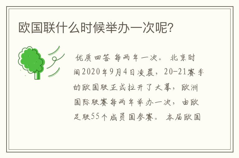 欧国联什么时候举办一次呢?