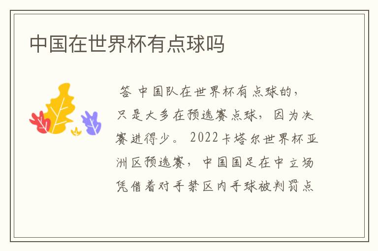 中国在世界杯有点球吗
