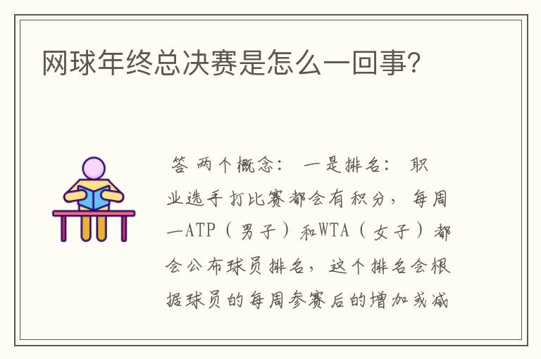 网球年终总决赛是怎么一回事？