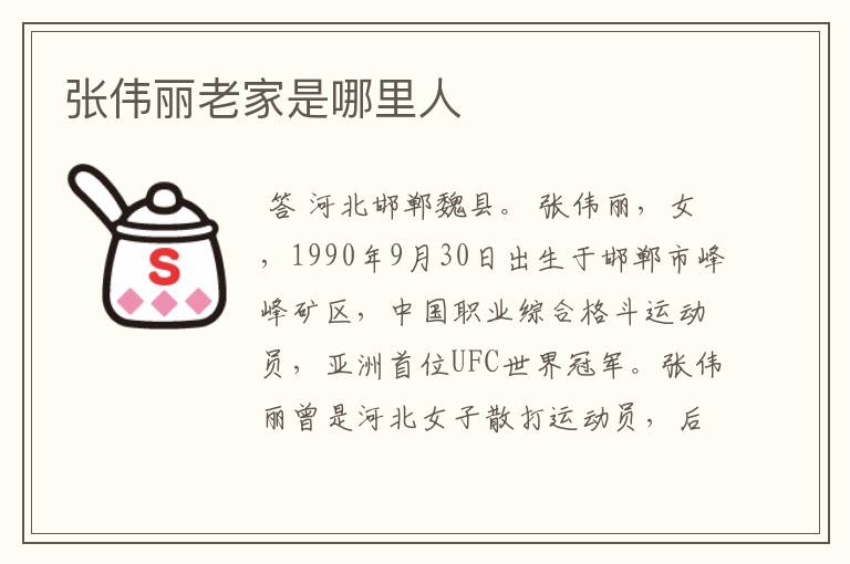 张伟丽老家是哪里人