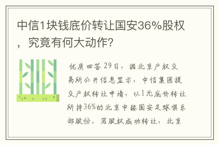 中信1块钱底价转让国安36%股权,究竟有何大动作?
