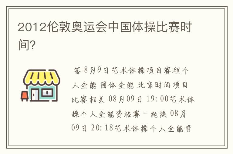 2012伦敦奥运会中国体操比赛时间?