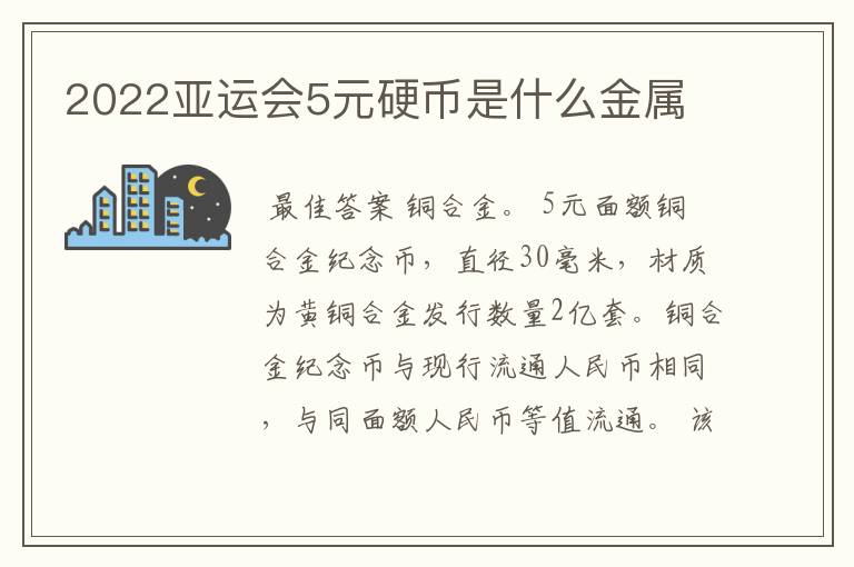2022亚运会5元硬币是什么金属