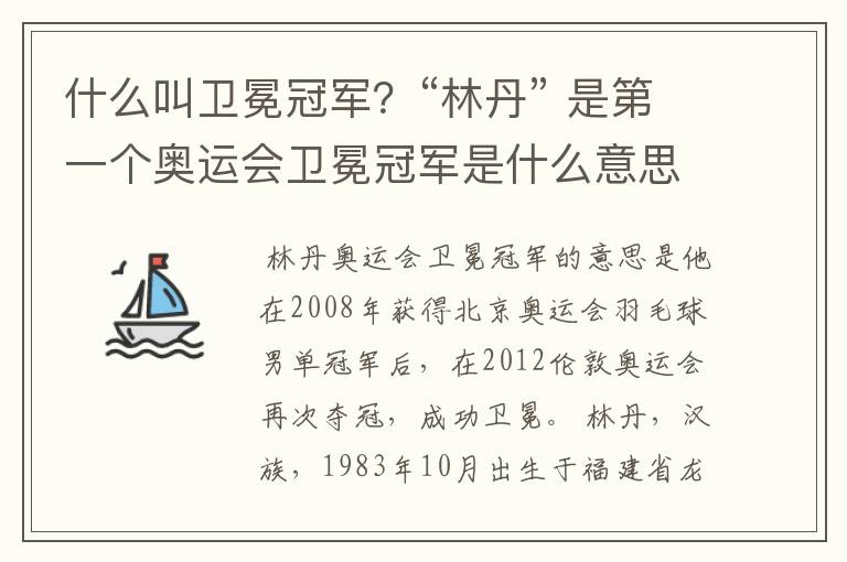 什么叫卫冕冠军?“林丹” 是第一个奥运会卫冕冠军是什么意思?