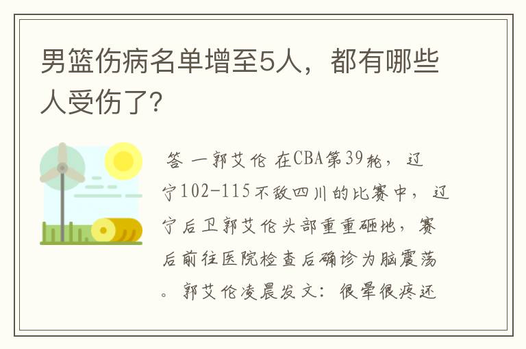 男篮伤病名单增至5人,都有哪些人受伤了?