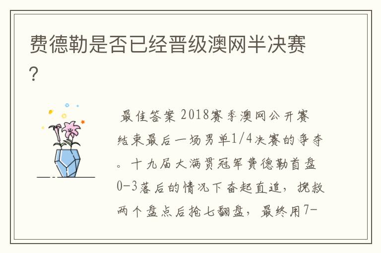 费德勒是否已经晋级澳网半决赛?