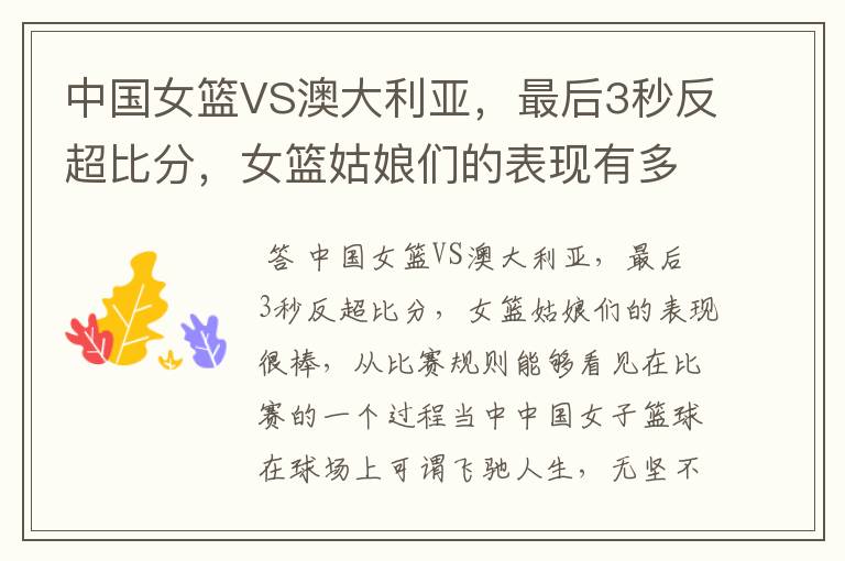 中国女篮VS澳大利亚,最后3秒反超比分,女篮姑娘们的表现有多棒?