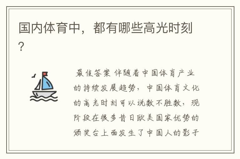 国内体育中,都有哪些高光时刻?