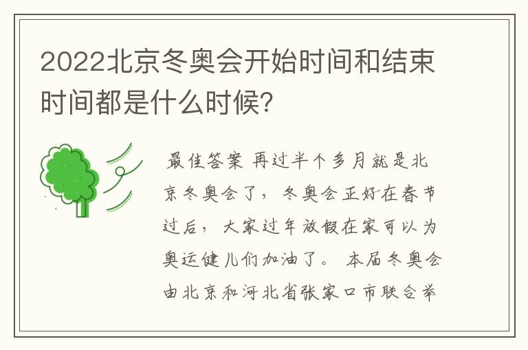 2022北京冬奥会开始时间和结束时间都是什么时候?