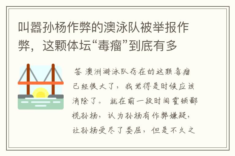 叫嚣孙杨作弊的澳泳队被举报作弊,这颗体坛“毒瘤”到底有多毒?