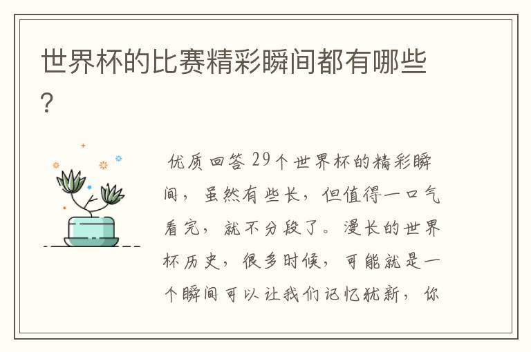 世界杯的比赛精彩瞬间都有哪些?
