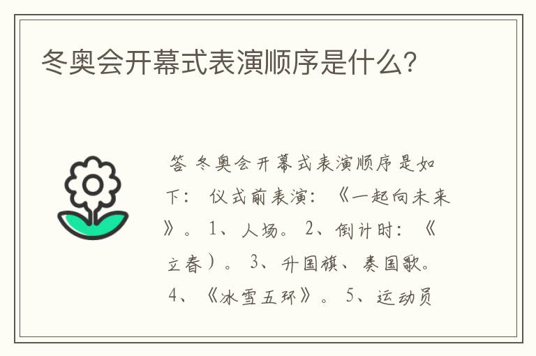 冬奥会开幕式表演顺序是什么?