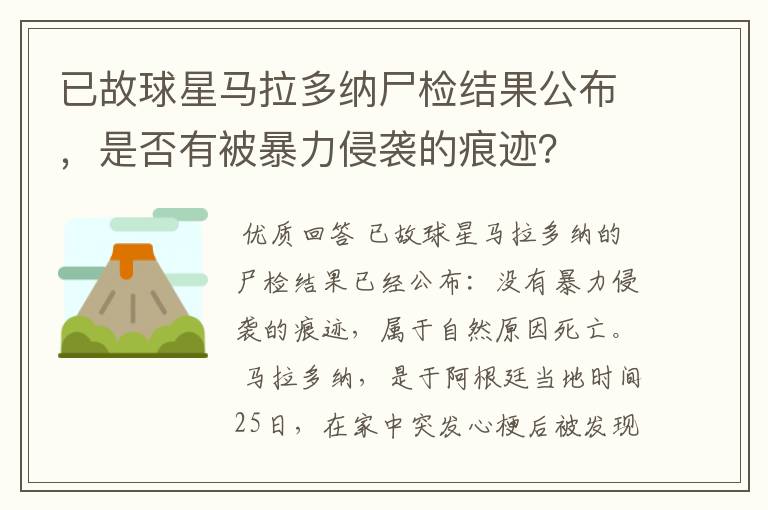 已故球星马拉多纳尸检结果公布,是否有被暴力侵袭的痕迹?