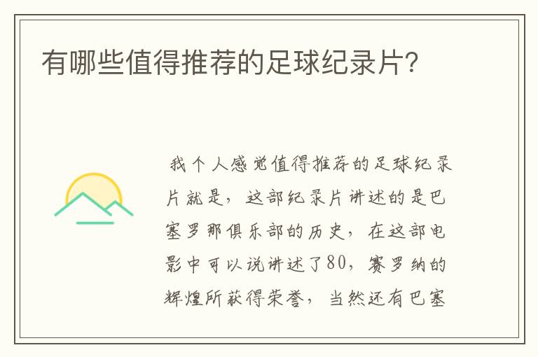 有哪些值得推荐的足球纪录片?