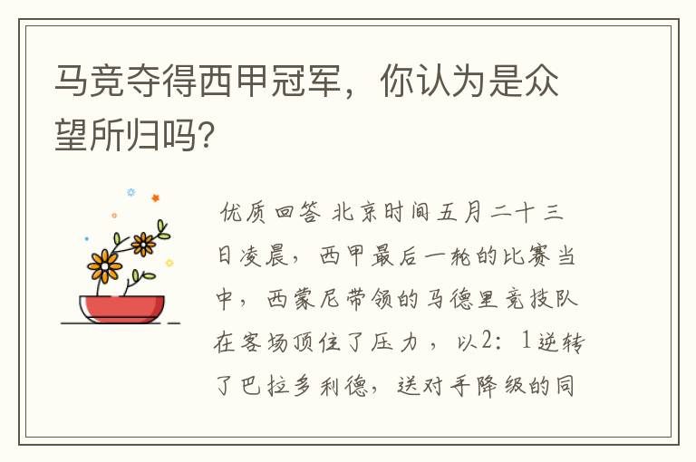 马竞夺得西甲冠军,你认为是众望所归吗?