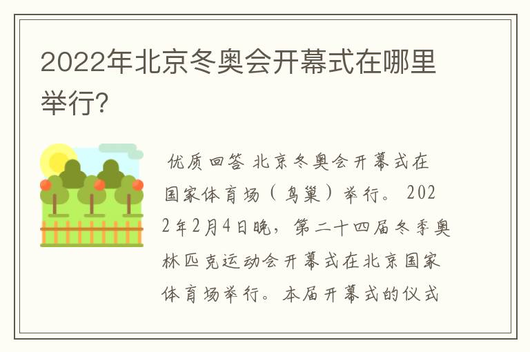2022年北京冬奥会开幕式在哪里举行?