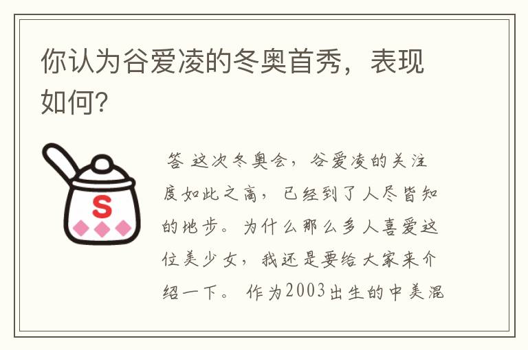你认为谷爱凌的冬奥首秀,表现如何?