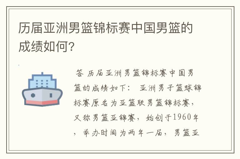 历届亚洲男篮锦标赛中国男篮的成绩如何?