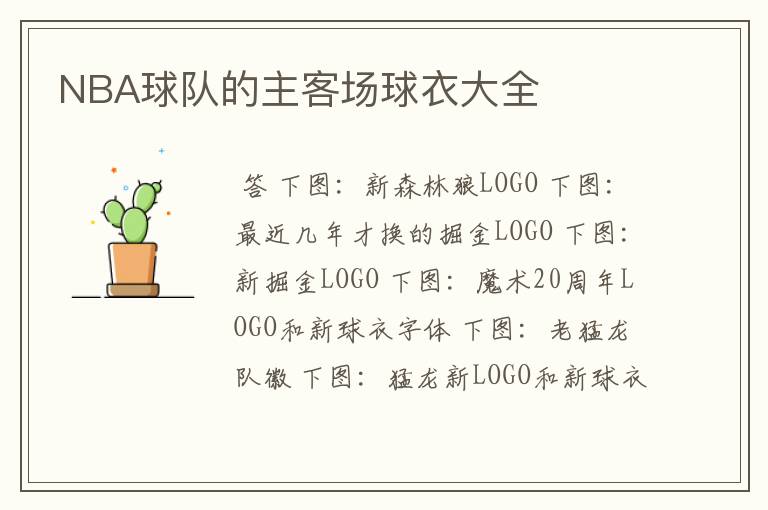 NBA球队的主客场球衣大全