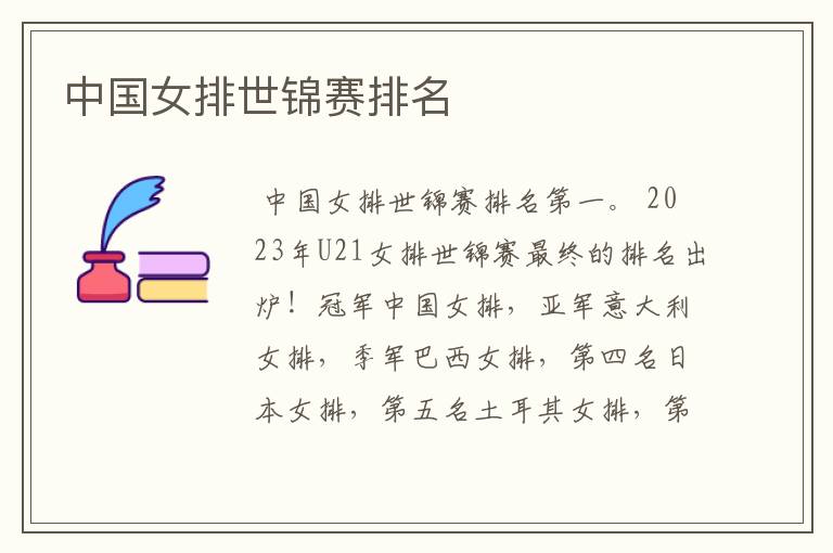 中国女排世锦赛排名