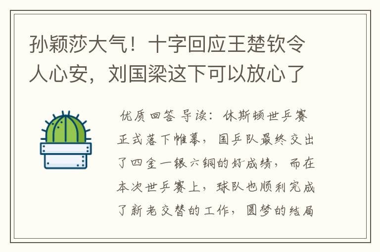 孙颖莎大气!十字回应王楚钦令人心安,刘国梁这下可以放心了