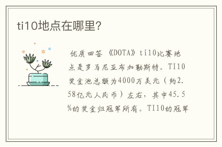ti10地点在哪里?