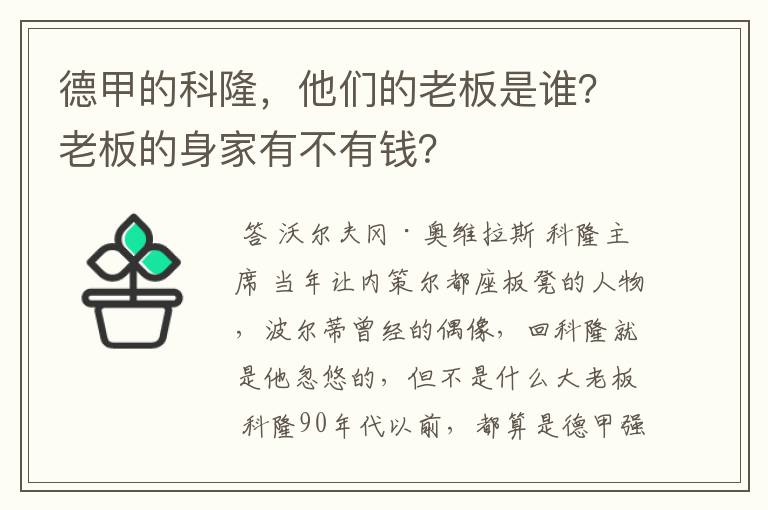 德甲的科隆,他们的老板是谁?老板的身家有不有钱?