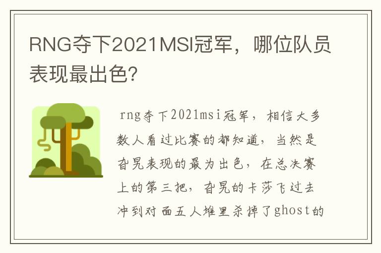 RNG夺下2021MSI冠军,哪位队员表现最出色?