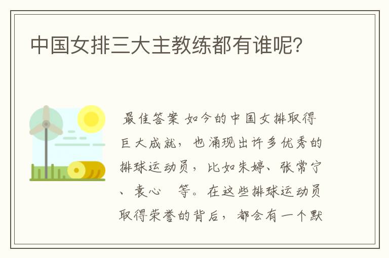 中国女排三大主教练都有谁呢?