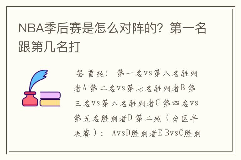 NBA季后赛是怎么对阵的?第一名跟第几名打