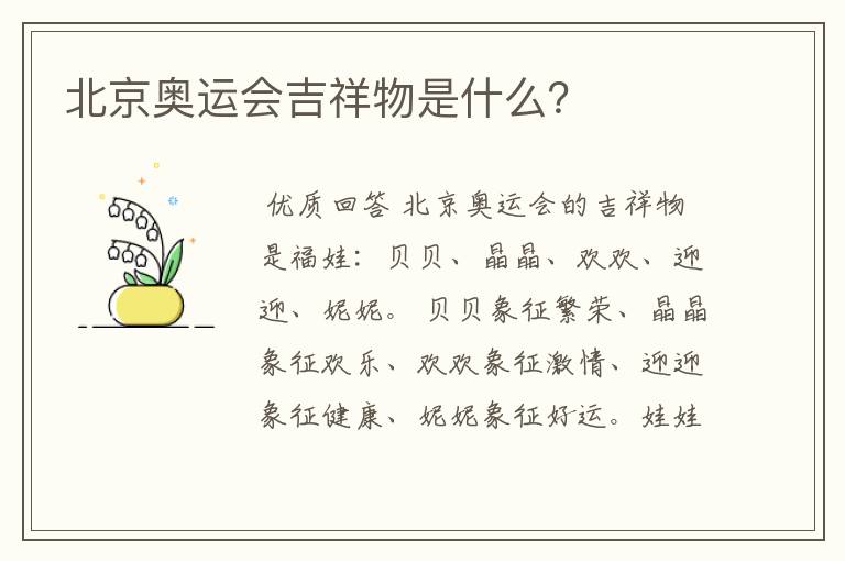 北京奥运会吉祥物是什么?