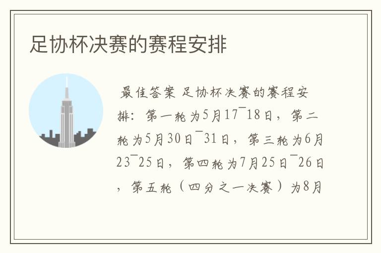 足协杯决赛的赛程安排