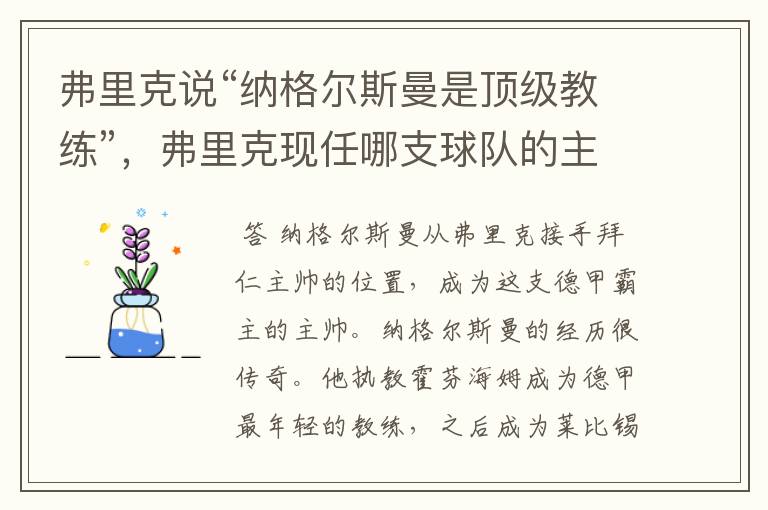 弗里克说“纳格尔斯曼是顶级教练”,弗里克现任哪支球队的主帅?