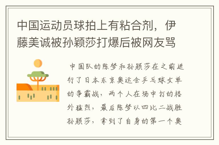 中国运动员球拍上有粘合剂,伊藤美诚被孙颖莎打爆后被网友骂惨,她冤吗?