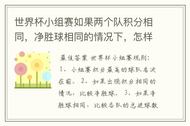 世界杯小组赛如果两个队积分相同,净胜球相同的情况下,怎样选出头名?