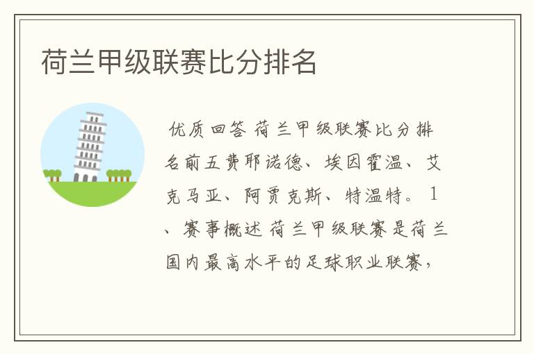 荷兰甲级联赛比分排名