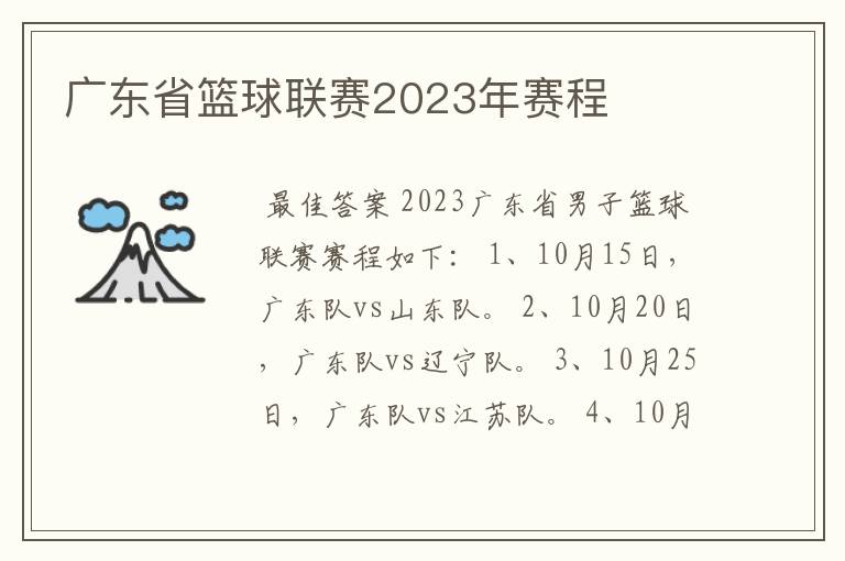 广东省篮球联赛2023年赛程