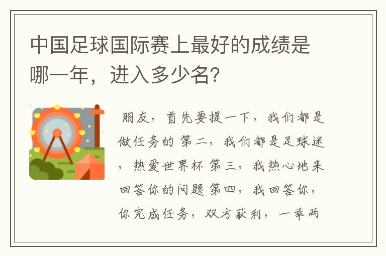 中国足球国际赛上最好的成绩是哪一年,进入多少名?