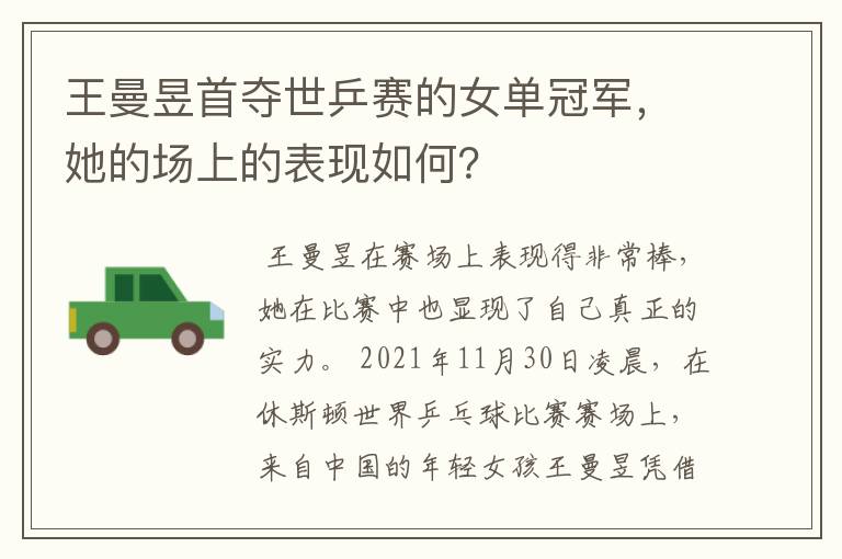 王曼昱首夺世乒赛的女单冠军,她的场上的表现如何?