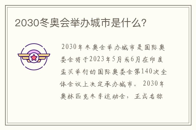 2030冬奥会举办城市是什么?