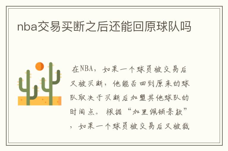 nba交易买断之后还能回原球队吗