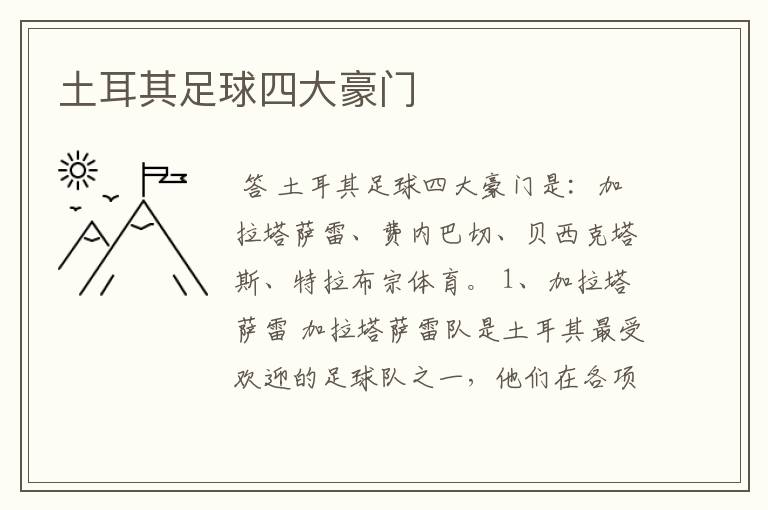 土耳其足球四大豪门