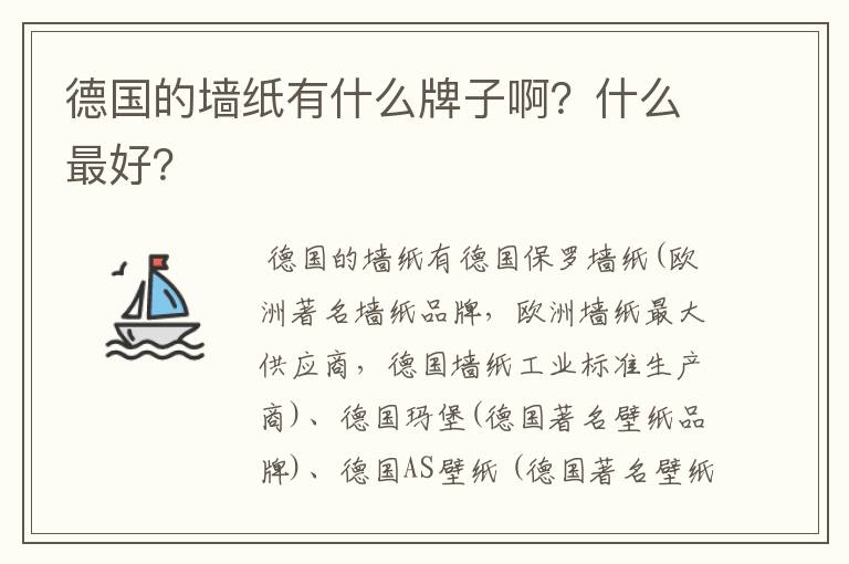 德国的墙纸有什么牌子啊?什么最好?