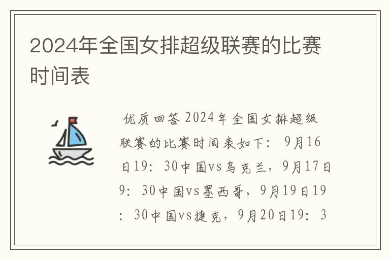 2024年全国女排超级联赛的比赛时间表