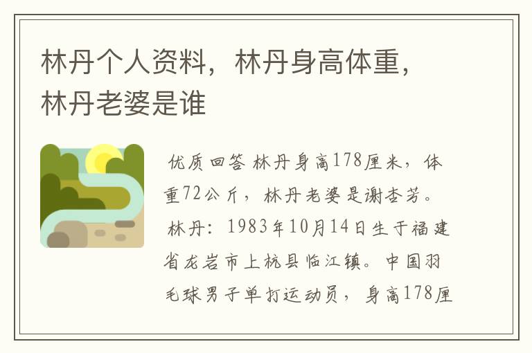 林丹个人资料,林丹身高体重,林丹老婆是谁