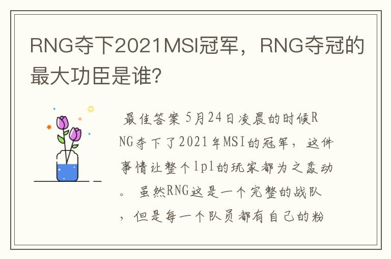 RNG夺下2021MSI冠军,RNG夺冠的最大功臣是谁?