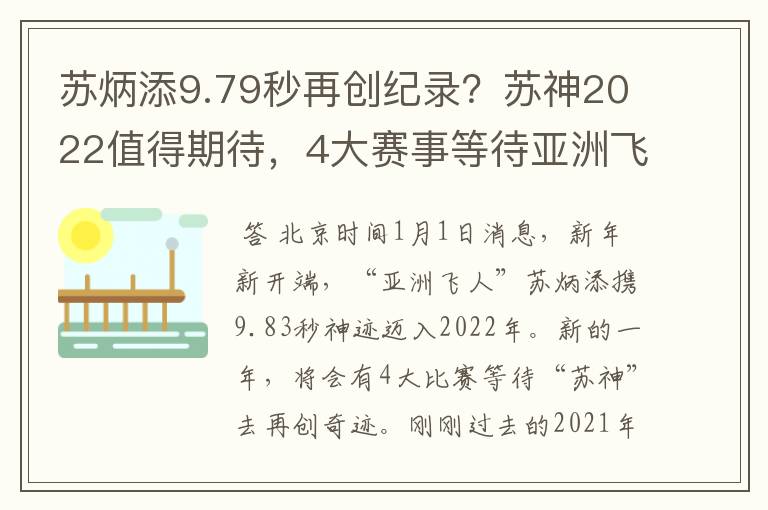 苏炳添9.79秒再创纪录?苏神2022值得期待,4大赛事等待亚洲飞人